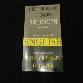 英语考试词汇手册