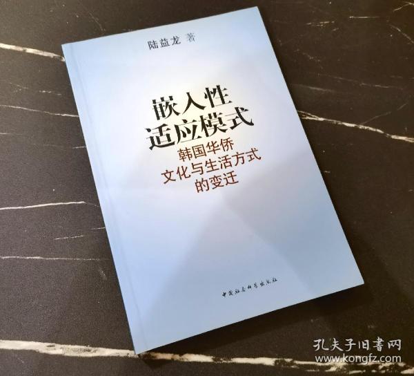 嵌入性适应模式——韩国华侨文化与生活方式的变迁