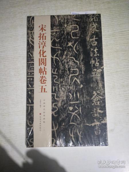 中国历代经典碑帖：宋拓淳化阁帖卷五