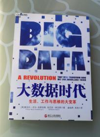 大数据时代：生活、工作与思维的大变革