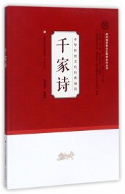 【正版书籍】中华传统文化经典诵读：千家诗