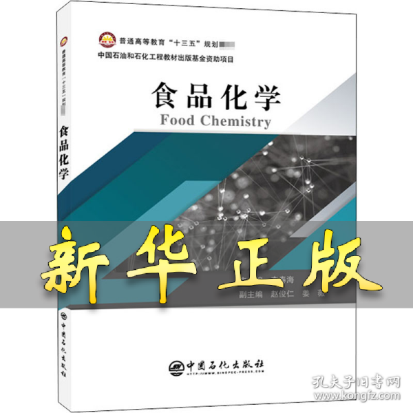 普通高等教育“十三五”规划教材--食品化学