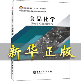 普通高等教育“十三五”规划教材--食品化学