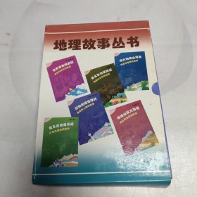地理故事丛书(6本合售)