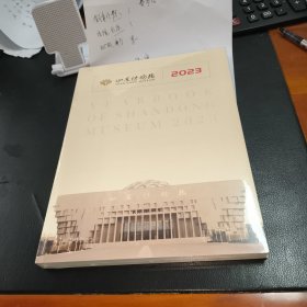 山东博物馆年鉴2023