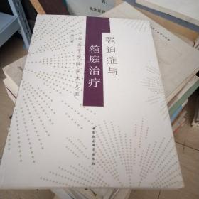 中华女子学院学术文库：强迫症与箱庭治疗