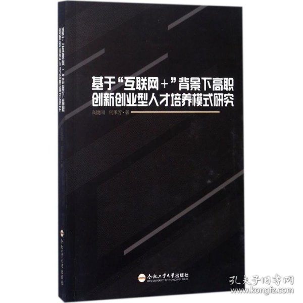 基于“互联网”背景下高职创新创业型人才培养模式研究