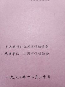 1988年春季江苏省信鸽一千公里通讯赛哈密站超远程赛竞翔成绩