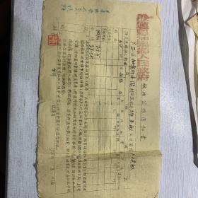 1951年加乐 缴纳公交通知书