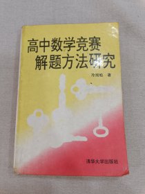 高中数学竞赛解题方法研究（作者签名本）