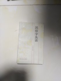 民俗学丛话