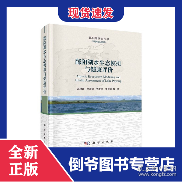 鄱阳湖水生态模拟与健康评价(精)/鄱阳湖研究丛书