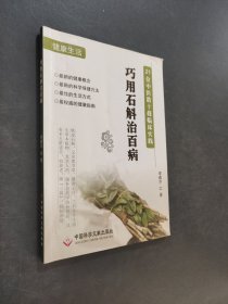 巧用石斛治百病