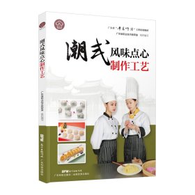 潮式风味点心制作工艺（广东省“粤菜师傅”工程培训教材）