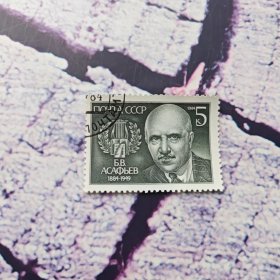 苏联邮票1984年音乐家阿萨菲耶夫诞生100年（雕刻版）1全 盖销邮票