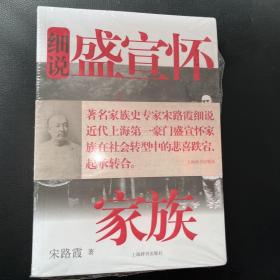 细说盛宣怀家族