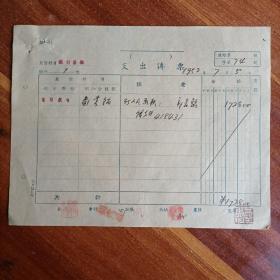 【徐悲鸿】 钤印  1952年《中央美术学院（订人民画报）支出传票》