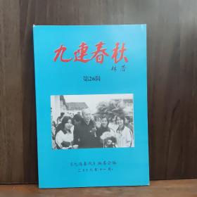 九连春秋 第26辑