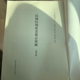 （无封面）民国时期漫画杂志汇编4