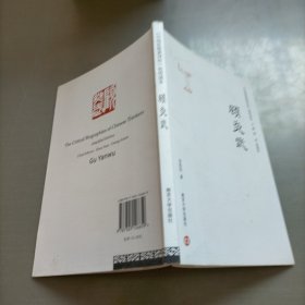 <<中国思想家评传>>简明读本/顾炎武