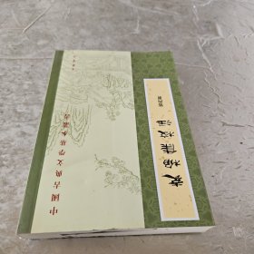 袁桷集校注（全六册）：中国古典文学基本丛书