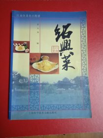 江南名莱名点图谱一绍兴茱