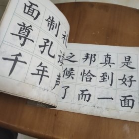 大楷字帖 鲁迅批孔言论摘录