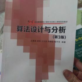 算法设计与分析 第3版  /21世纪高等学校计算机专业核心课程规划教材