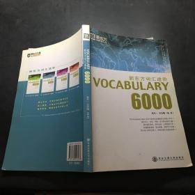 新东方词汇进阶.VOCABULARY 6000：Vocabulary 6000