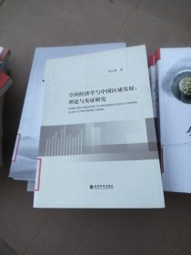 空间经济学与中国区域发展：理论与实证研究