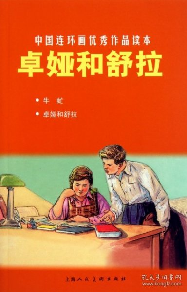 中国连环画优秀作品读本：卓娅和舒拉