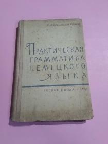 ПРАКТИЧЕСКАЯ ГРАММАТИКА НЕМЕЦКОГО ЯЗЫКА