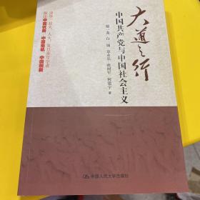 大道之行：中国共产党与中国社会主义 正品包邮