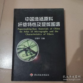 中国造纸原料纤维特性及显微图谱