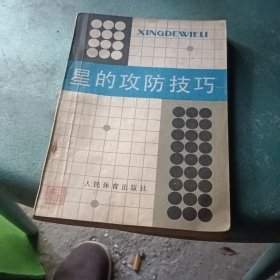 “星”的攻防技巧