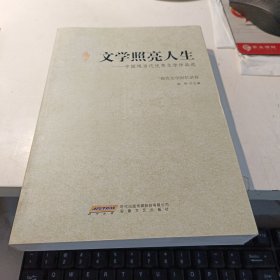 文学照亮人生：报告文学回忆录卷