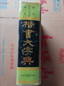 楷书大字典（品相如图）特价50包邮 4号树林