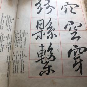 学书必备 字宝《七）