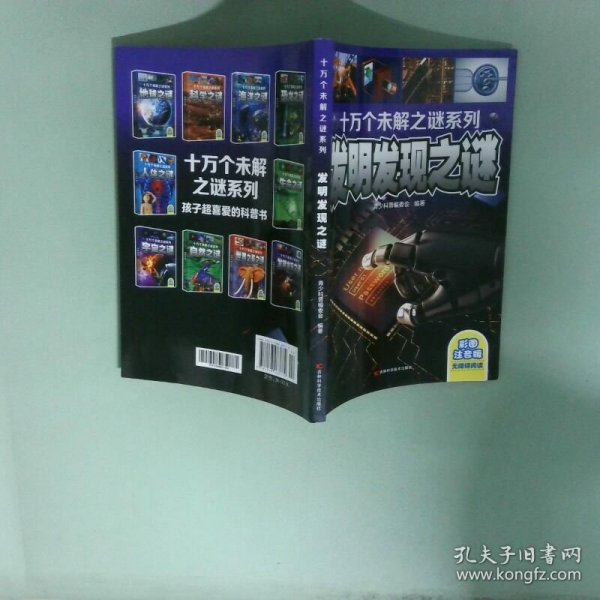十万个未解之迷系列—发明发现之迷