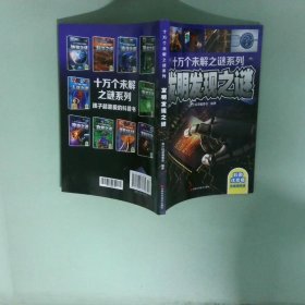 十万个未解之迷系列—发明发现之迷