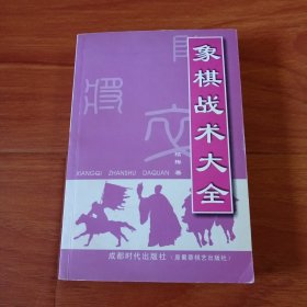 象棋战术大全