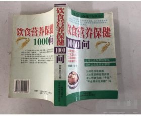 饮食营养保键1000问  9787538419993