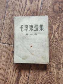 《毛泽东选集》第一卷/（1952年七月北京第二版、1952年七月长春第四次印刷）