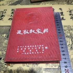 老笔记本 建校纪念册 武昌建筑工程学校（前身中南建筑工程学校，现并入华中科技大学）校长郑奕 方起 （ 徐国通付）