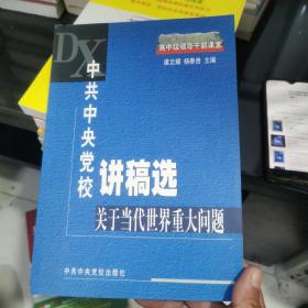 中共中央党校讲稿选.关于当代世界重大问题