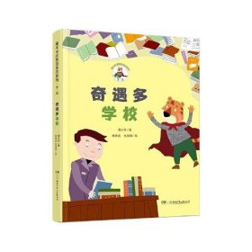 【正版新书】奇遇多学校彩图版