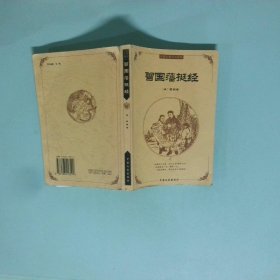 正版 曾国藩挺经