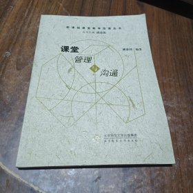 课堂管理与沟通