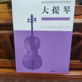 浙江省音乐家协会音乐考级系列教材   大提琴
