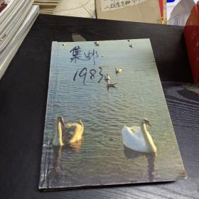 集邮1983年合订本